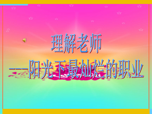 新教科版七年级道德与法治下册《二单元 跨越代沟 第五课 理解老师》课件_29