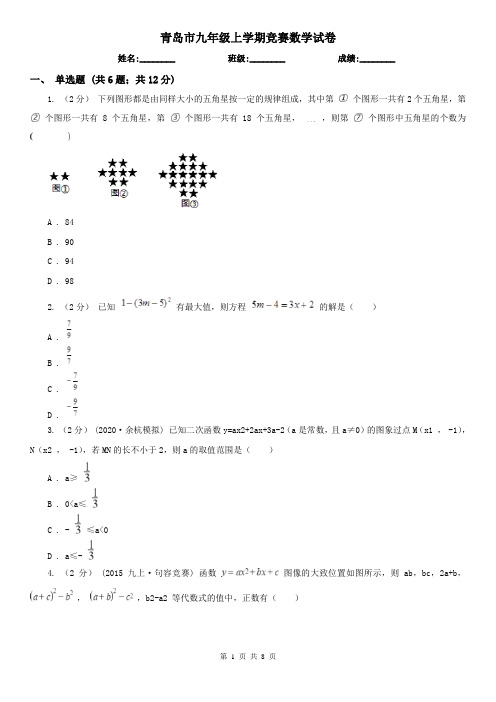 青岛市九年级上学期竞赛数学试卷