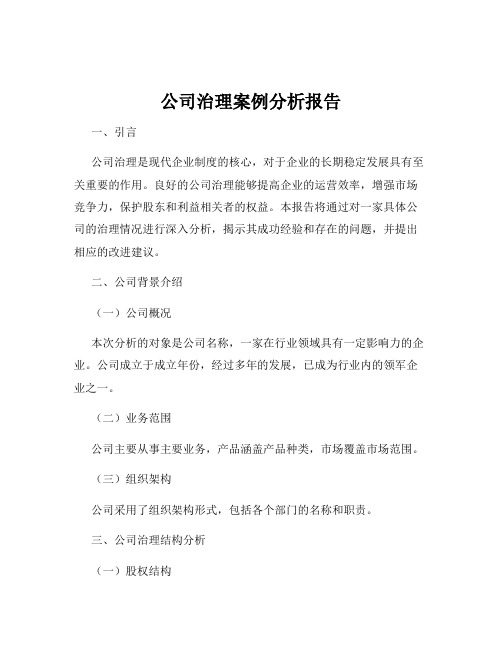 公司治理案例分析报告