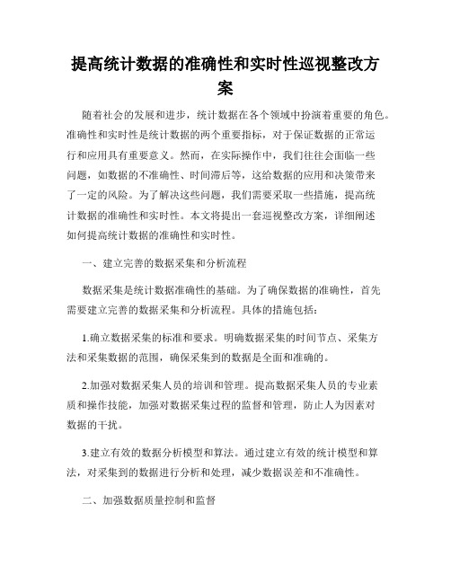 提高统计数据的准确性和实时性巡视整改方案