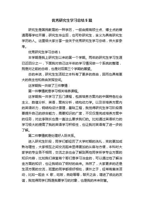 优秀研究生学习总结5篇