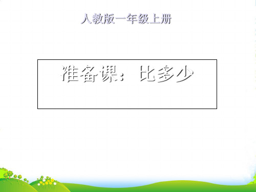 人教版一年级数学上册《比多少》赛课课件