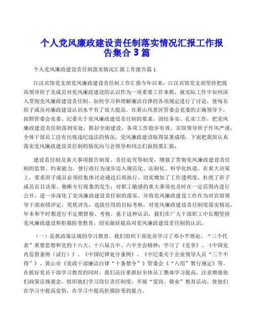 个人党风廉政建设责任制落实情况汇报工作报告集合3篇