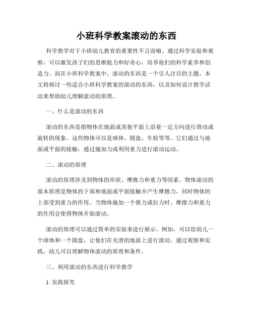 小班科学教案滚动的东西