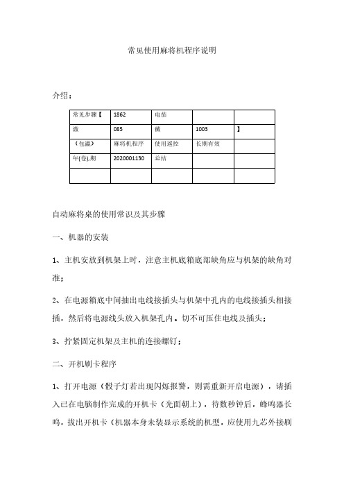 常见使用麻将机程序说明