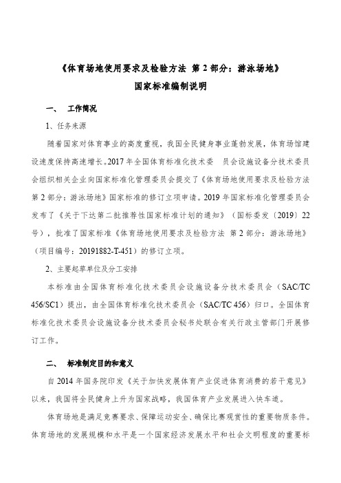 《体育场地使用要求及检验方法第2部分游泳场地》国家标