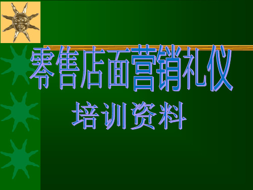 零售便利店销售技巧与礼仪