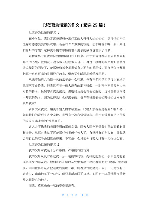 以羡慕为话题的作文(精选25篇)