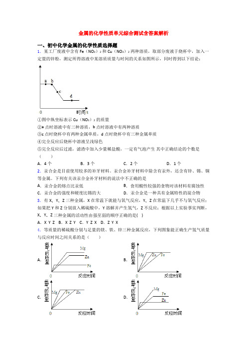 金属的化学性质单元综合测试含答案解析