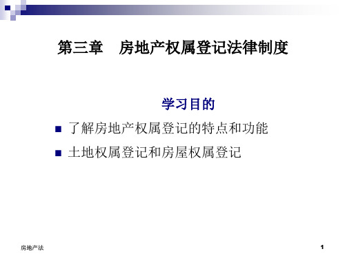 房地产法PPT3第三章 房地产权属登记法律制度