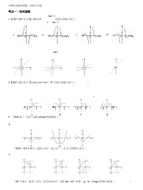 高三复习总结专题-函数图像(含答案).doc