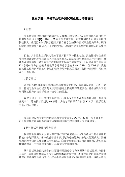 独立学院计算机专业软件测试职业能力培养探讨