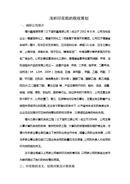 关于印花税的纳税筹划