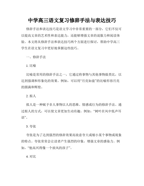 中学高三语文复习修辞手法与表达技巧