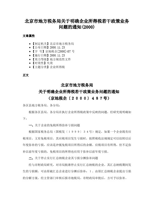 北京市地方税务局关于明确企业所得税若干政策业务问题的通知(2000)