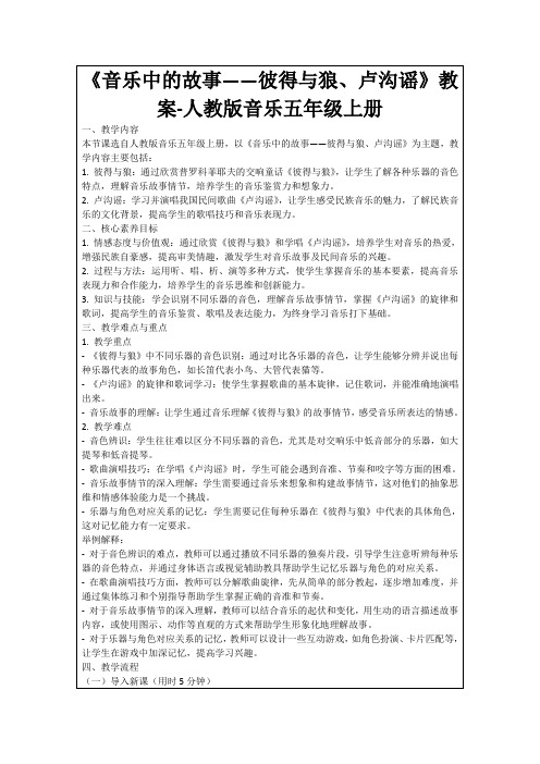 《音乐中的故事——彼得与狼、卢沟谣》教案-人教版音乐五年级上册