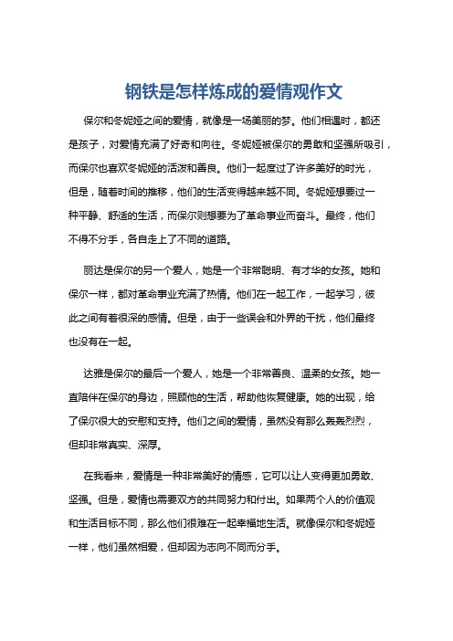 钢铁是怎样炼成的爱情观作文