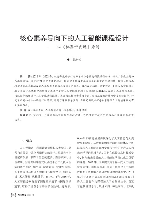 核心素养导向下的人工智能课程设计——以《机器听我说》为例