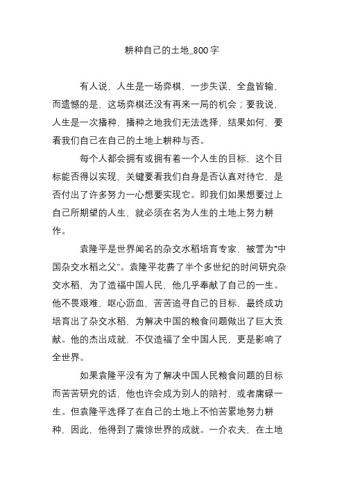 耕种自己的土地_800字