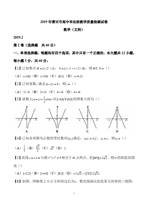 福建省莆田市2019届高三下学期教学质量检测数学(文)试题