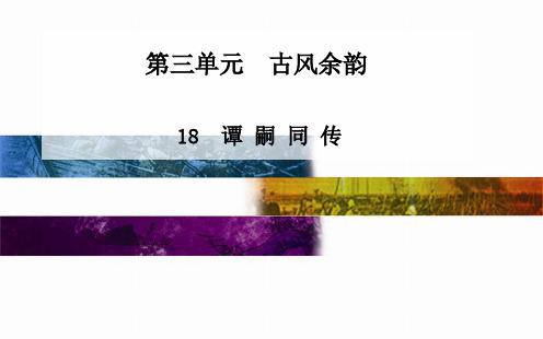 【精品教与学】2014-2015学年高中语文(粤教版)选修传记选读课件：第18课谭 嗣 同 传