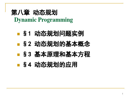 动态规划(运筹学讲义).