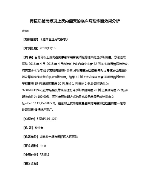 胃镜活检高级别上皮内瘤变的临床病理诊断效果分析