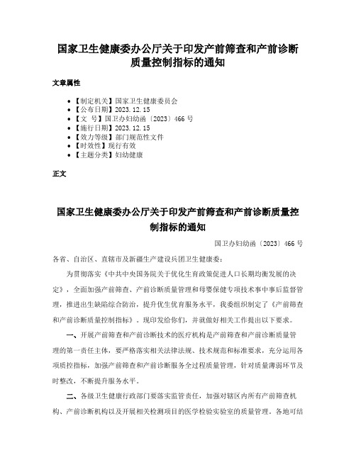 国家卫生健康委办公厅关于印发产前筛查和产前诊断质量控制指标的通知