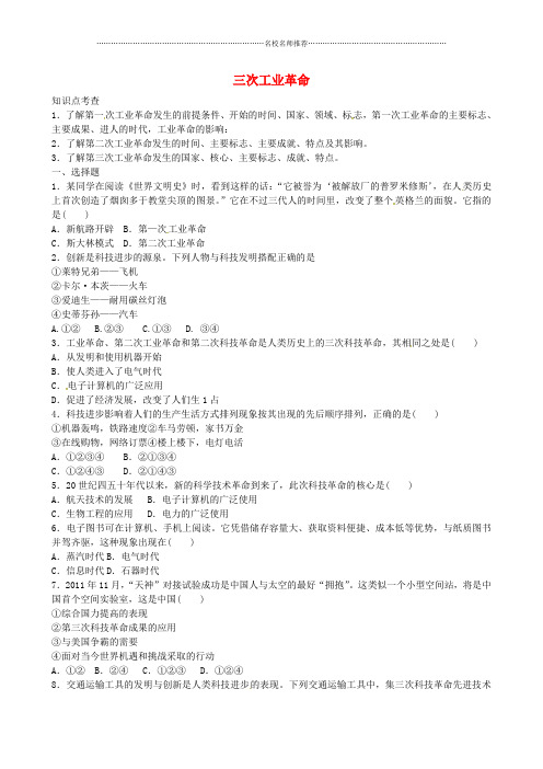 山西省阳泉市平定县中考历史 专题复习与突破 第二部分 专题八 三次工业革命导名师精编学案 华东师大版