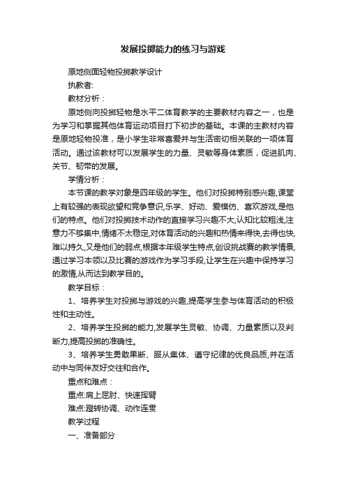 发展投掷能力的练习与游戏