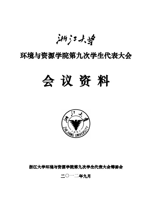 环境与资源学院第九次学生代表大会材料