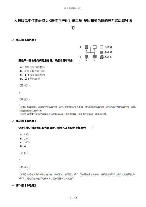 人教版高中生物必修2《遗传与进化》第二章 基因和染色体的关系课后辅导练习