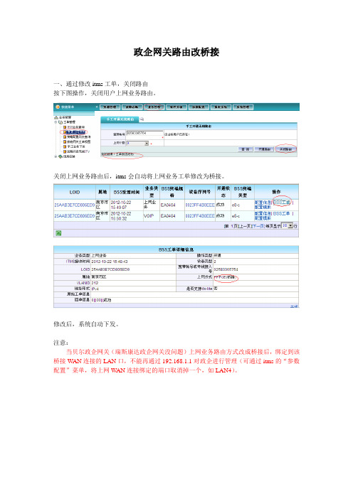 政企网关路由改桥接