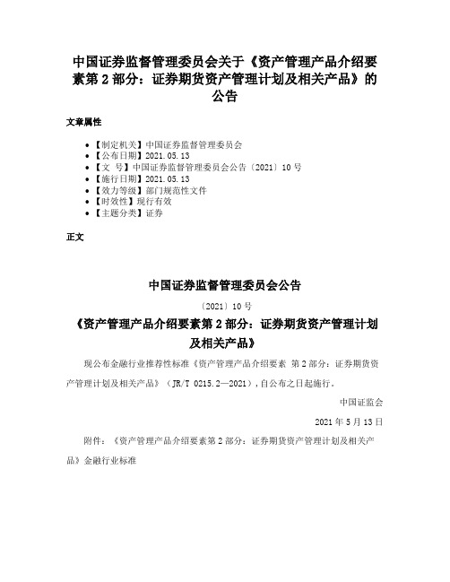 中国证券监督管理委员会关于《资产管理产品介绍要素第2部分：证券期货资产管理计划及相关产品》的公告