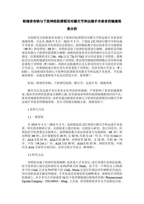 帕瑞昔布钠与下肢神经阻滞联用对膝关节和远端手术患者的镇痛效果分析