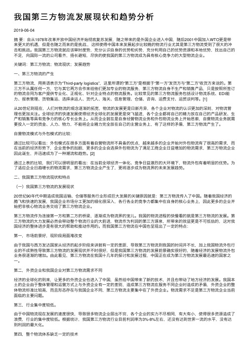 我国第三方物流发展现状和趋势分析