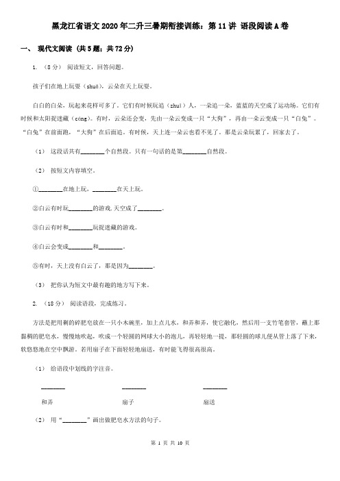 黑龙江省语文2020年二升三暑期衔接训练：第11讲 语段阅读A卷