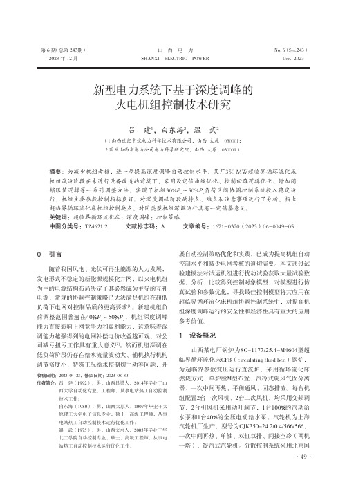 新型电力系统下基于深度调峰的火电机组控制技术研究