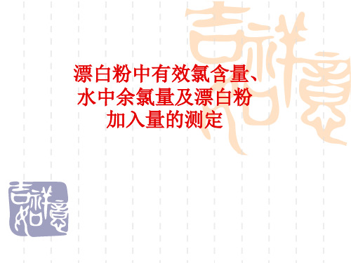 预防医学：漂白粉中有效氯含量、水中余氯量及漂白粉加入量的测定