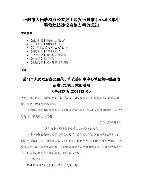 岳阳市人民政府办公室关于印发岳阳市中心城区集中整治违法建设实施方案的通知