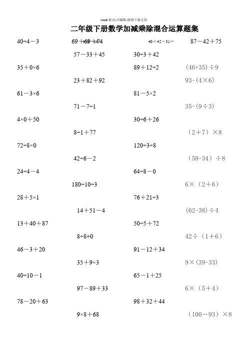 二年级下册数学加减乘除混合运算题集