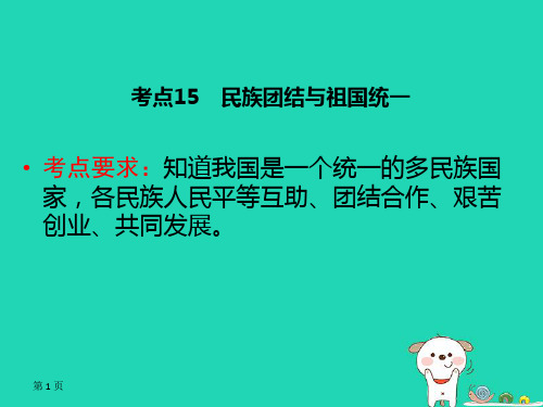 广西中考道德与法治复习第四部分认识国情爱我中华考点15民族团结与祖国统一课件