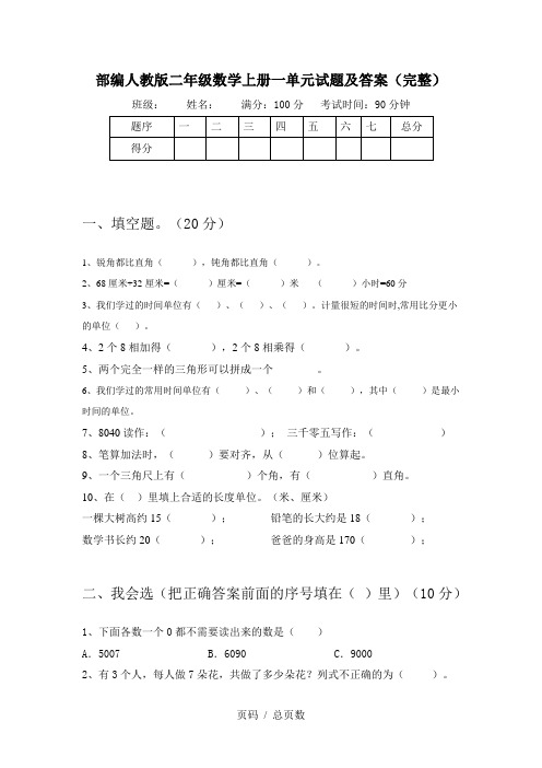 部编人教版二年级数学上册一单元试题及答案(完整)