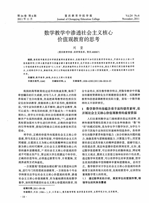 数学教学中渗透社会主义核心价值观教育的思考