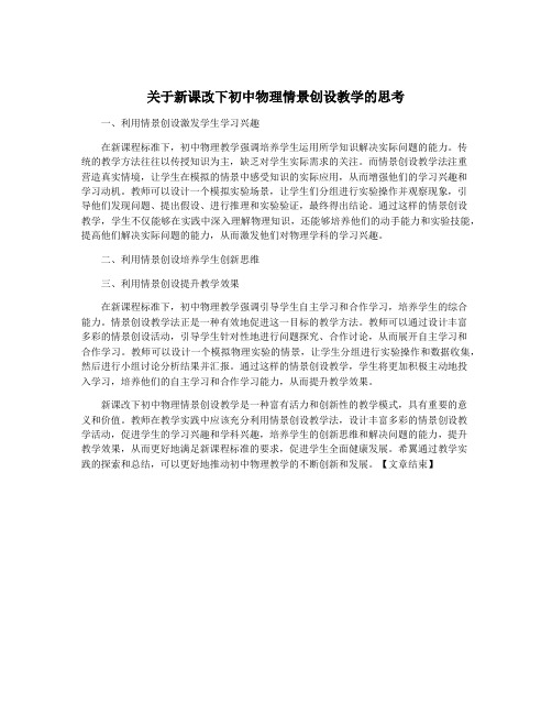 关于新课改下初中物理情景创设教学的思考