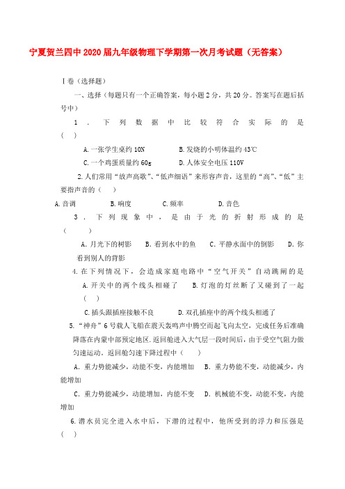 宁夏贺兰四中2020届九年级物理下学期第一次月考试题(无答案)