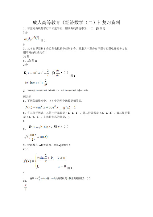 成人高等教育《经济数学(二)》复习资料