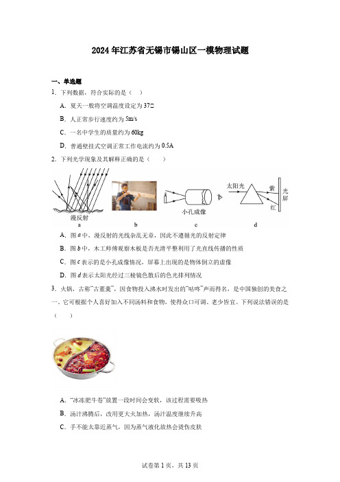 2024年江苏省无锡市锡山区一模物理试题