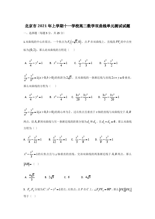 高中_北京市2020年上学期十一学校高二数学双曲线单元测试试题