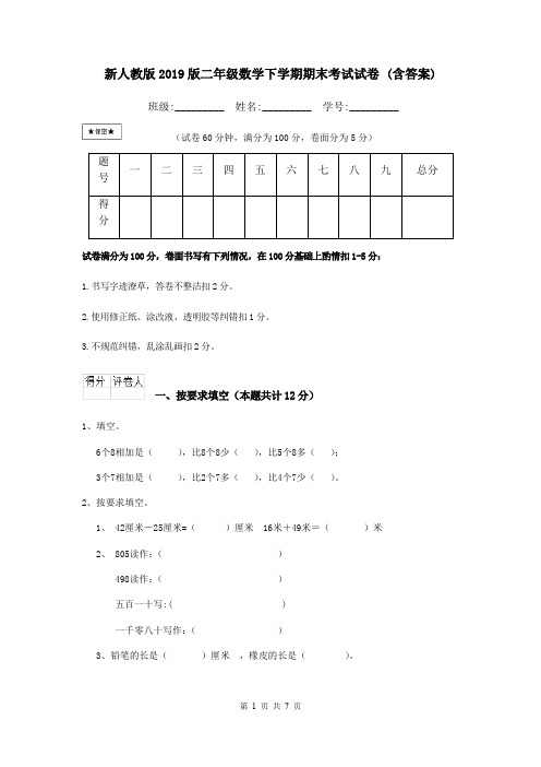 新人教版2019版二年级数学下学期期末考试试卷 (含答案)